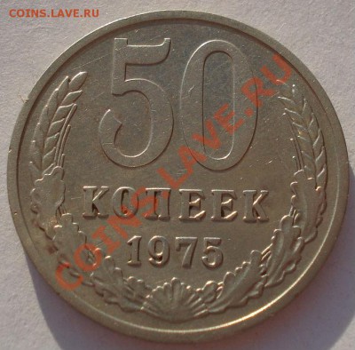 50 копеек 1975 СССР до 22:00 24.04.13+15 - DSC00423.JPG