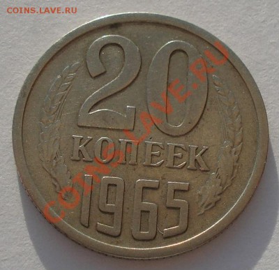 20 копеек 1965 СССР до 22:00 24.04.13+15 - DSC00911.JPG