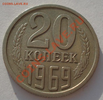 20 копеек 1969 СССР до 22:00 24.04.13+15 - DSC00927.JPG