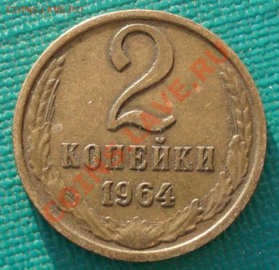 2 копейки 1964 СССР до 22:00 24.04.13+15 - DSC00550.JPG
