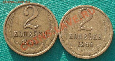 2 копейки 1964,1966 СССР до 22:00 24.04.13+15 - DSC00560.JPG