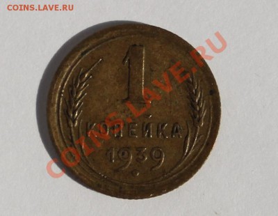 1 коп 1939 Ф.78 - 1-391.JPG
