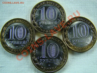 10 рублей 2010 НАО 3шт и Перепись до 25.04.13 23:00 по МСК - 2222222222