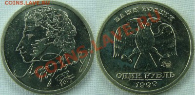 1 рубль 1999 Пушкин ММД до 25.04.13 23:00 по МСК - 12121