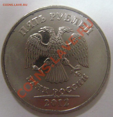 5 рублей 2012 ММД -определение? - DSC05913.JPG