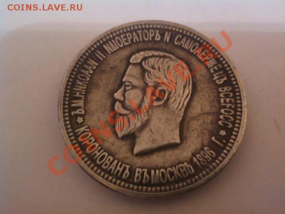 Рубль 1896г, коронация Н-2. (отл. копия), серебро. - IMG_20110102_150036