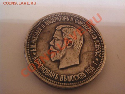 Рубль 1896г, коронация Н-2. (отл. копия), серебро. - IMG_20110102_150040