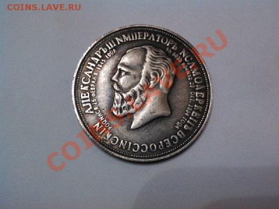 Рубль 1845г, А-З, Трон, (отл. копия), серебро. - IMG_20110102_143356