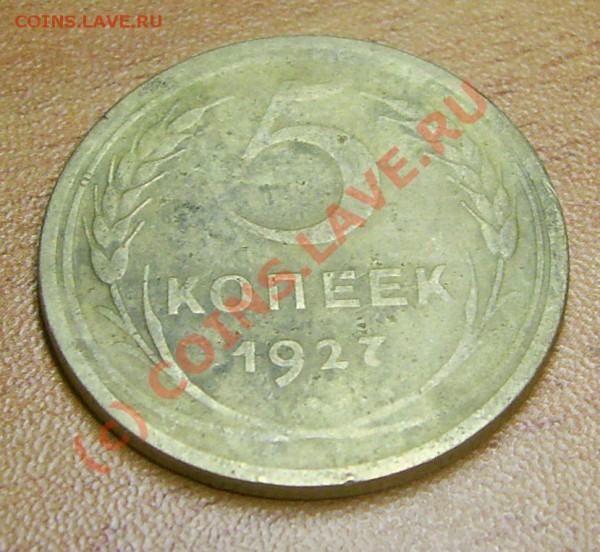 5 копеек 1927 до 04.12.2009 г. - PIC_3702.JPG