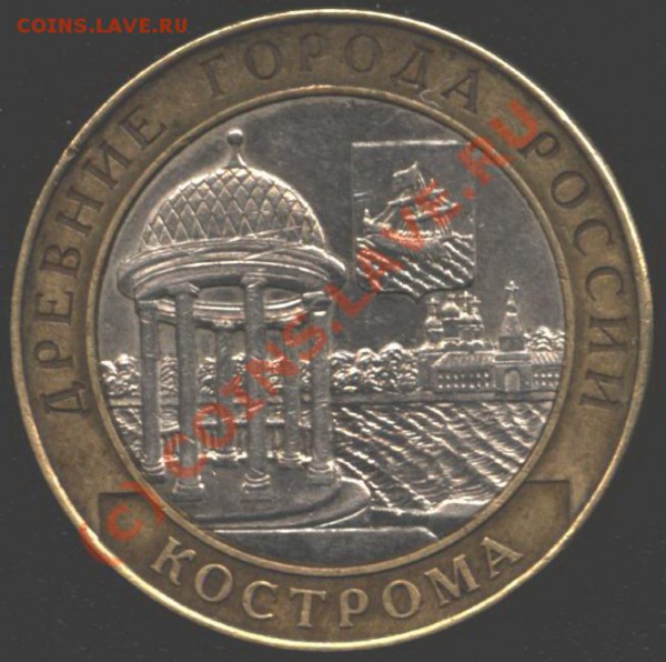 10 рублей 2002 г. "Кострома". Вопрос. - Изо 5676