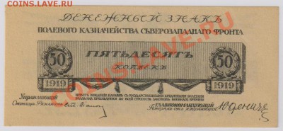 50 коп. 1919 г. Юденич UNC с рубля до 26.04 21.00 мск - 009