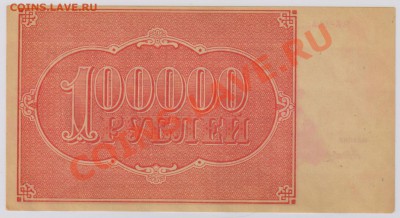 100 000 руб. 1921 г. РСФСР aUNC с рбля до 26.04 21.00 мск - 012