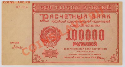 100 000 руб. 1921 г. РСФСР aUNC с рбля до 26.04 21.00 мск - 011