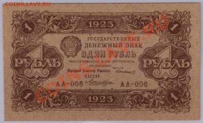 1 руб. 1923 г. 1ый выпуск aUNC с рубля до 26.04 21.00 мск - 021 (2)
