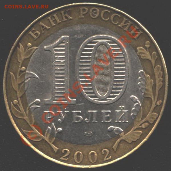 10 рублей 2002 г. "Кострома". Вопрос. - Изо 5675