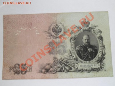 аукцион 25 рублей 1909 Коншин - 2566.JPG