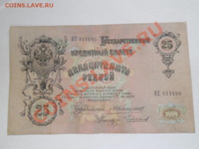 аукцион 25 рублей 1909 Коншин - 223.JPG