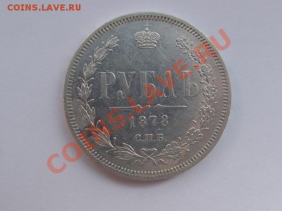 1 рубль 1878г - DSC06709.JPG