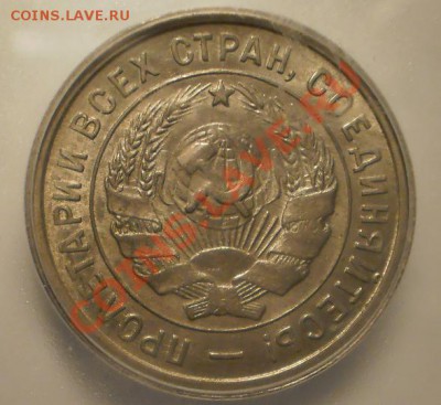 20 копеек 1932 г. MS64 - P1011825.JPG
