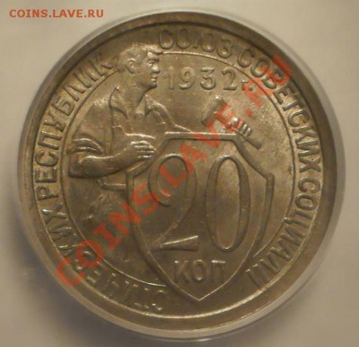20 копеек 1932 г. MS64 - P1011827.JPG