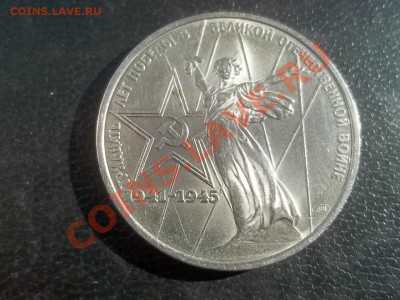 1 рубль 1975 победа 30 АЦ - 000_0051.JPG