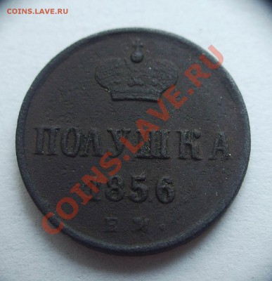 Полушка 1856 года Е.М. - IMG_0003.JPG