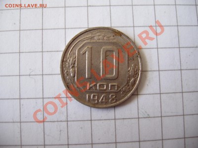 10 копеек 1948 год. ШТ 2.11 оценка. - P6030071.JPG
