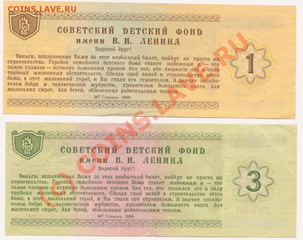 Благотворительные билеты 1 и 3 рубля. Прошу оценить - Image133