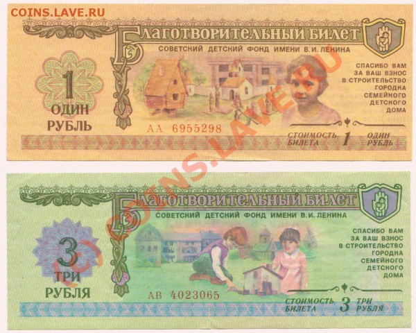Благотворительные билеты 1 и 3 рубля. Прошу оценить - Image122