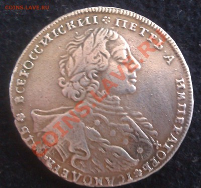 РУБЛЬ 1723г. СОМНЕНИЯ В ПОДЛИННОСТИ. - IMAG0019