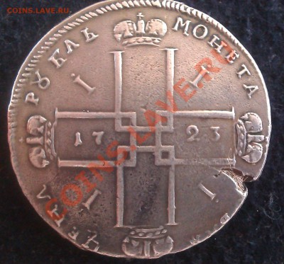 РУБЛЬ 1723г. СОМНЕНИЯ В ПОДЛИННОСТИ. - IMAG0018