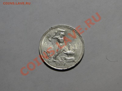 50 копеек 1927 -------Отличная до 27.04 в 22.00мск - DSC01985.JPG