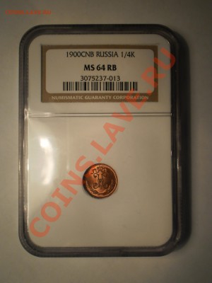 4 коп. 1900 г. NGC MS64 RB до 28.04 в 21:00 Москвы - P1011875.JPG