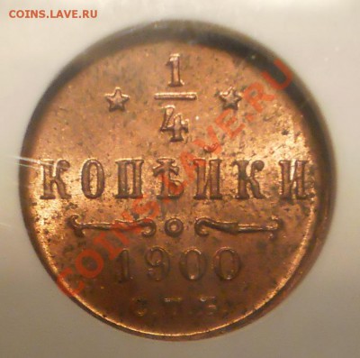 4 коп. 1900 г. NGC MS64 RB до 28.04 в 21:00 Москвы - P1011540.JPG