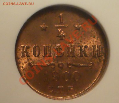 4 коп. 1900 г. NGC MS64 RB до 28.04 в 21:00 Москвы - P1011872.JPG