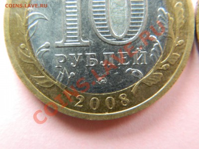 10 рублей 2008 г. АЗОВ ММД шт.1.1В - DSCN2223