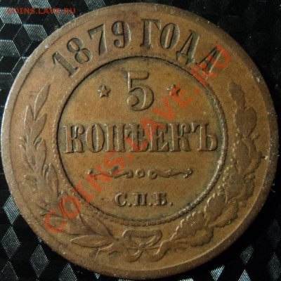 5 копеек 1879 г. спб - DSC00362ф