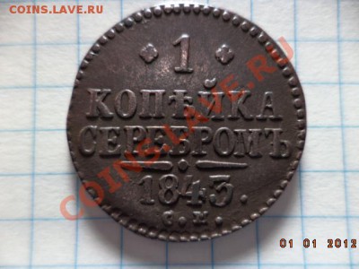 1 копейка серебром 1843 год С.М. - DSC00719.JPG