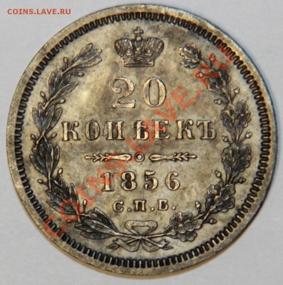 20 копеек 1856 г. - IMG_5924.JPG