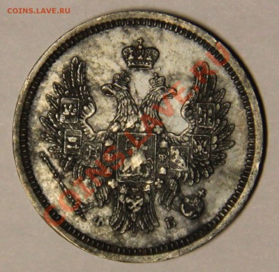 20 копеек 1856 г. - IMG_5926.JPG