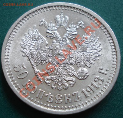 50к 1913г. ВС  до 25.04.2013г - DSC08236.JPG