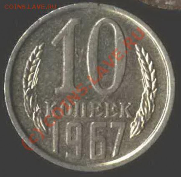 10 копеек 1967 год. - Изоб_21