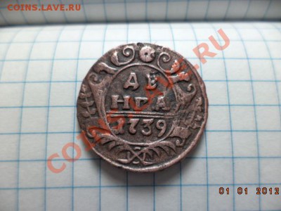 Денга 1739 год. - DSC00722.JPG