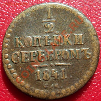 2 копейки серебром 1841 - DSC00364ф