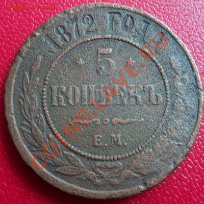 5 копеек 1872 ем - DSC00369ф