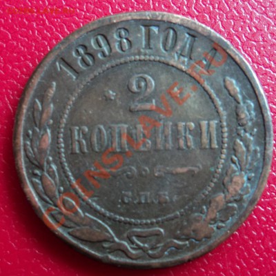 2 копейки 1898 спб - DSC00371ф