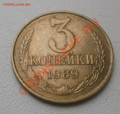 3 копейки 1989г в штемпельным или нет? - P4220180.JPG