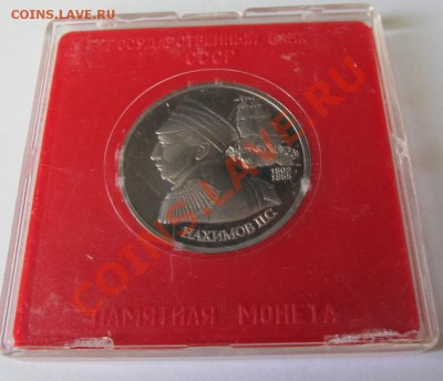 1 рубль 1992г. НАХИМОВ в коробке до 29.04.2013 - 7