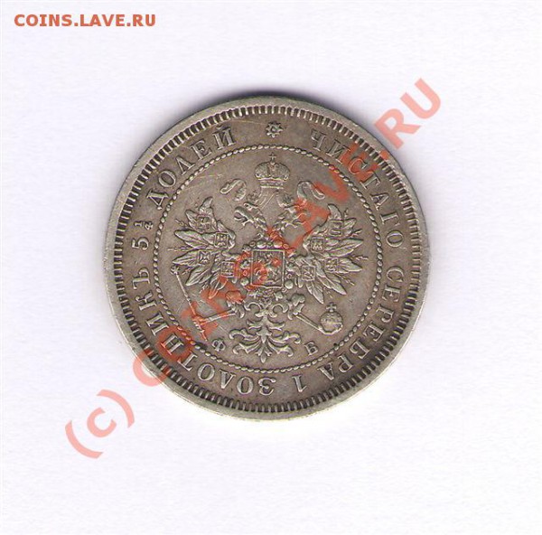 25 копеек 1859 года - 4 (4)