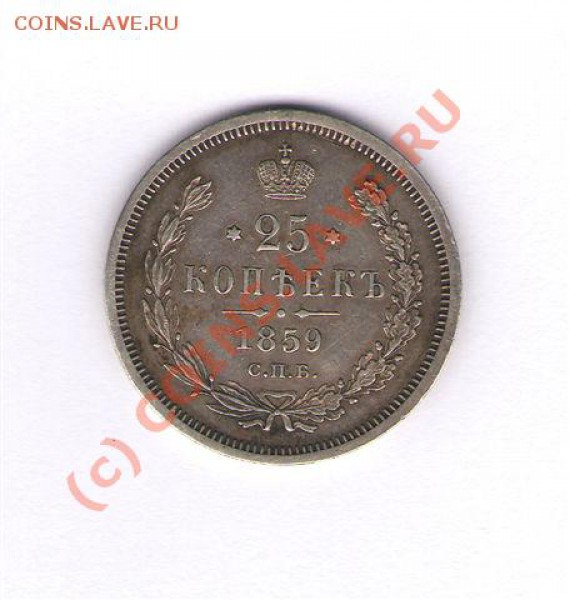 25 копеек 1859 года - 4 (3)